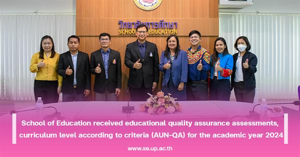 School of Education received educational quality assurance assessments, curriculum level according to criteria (AUN-QA) for the academic year 2024