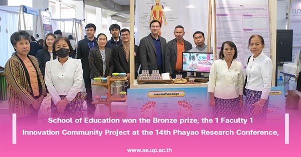 School of Education won the Bronze prize, the 1 Faculty 1 Innovation Community Project at the 14th Phayao Research Conference, 
