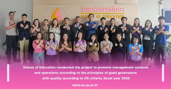 School of Education conducted the project to promote management systems and operations according to the principles of good governance 