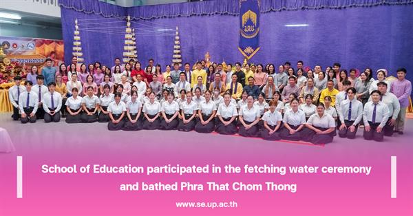 School of Education participated in the fetching water ceremony and bathed Phra That Chom Thong