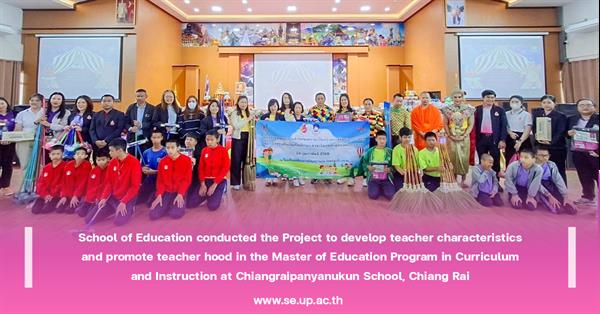 School of Education conducted the Project to develop teacher characteristics and promote teacher hood in the Master of Education Program 