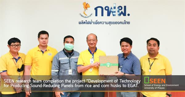 SEEN research team completion the project “Development of Technology for Producing Sound-Reducing Panels from rice and corn husks to EGAT.