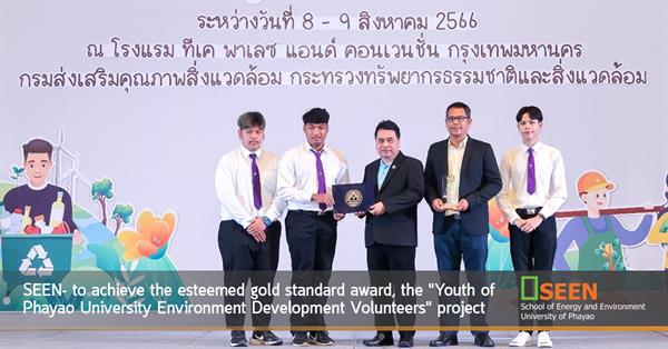 SEEN- to achieve the esteemed gold standard award, the "Youth of Phayao University Environment Development Volunteers" project