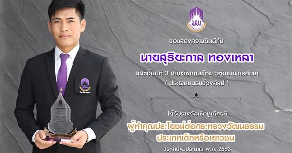 School of Education's student have received an award for benefiting to the Ministry of Culture.