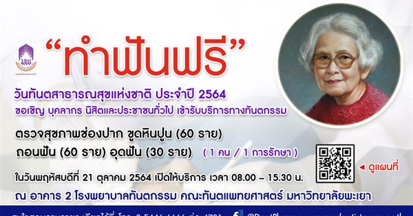 School of Dentistry, University of Phayao invite staff, students and the general public to receive free dental services .