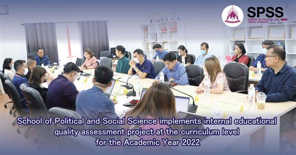 School of Political and Social Science implements internal educational quality assessment project at the curriculum level for the Academic Year 2022 