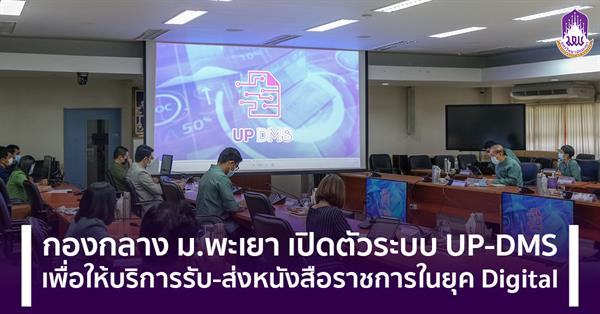 Division of General Affair, University of Phayao launches UP-DMS system to provide document transfers in the digital age