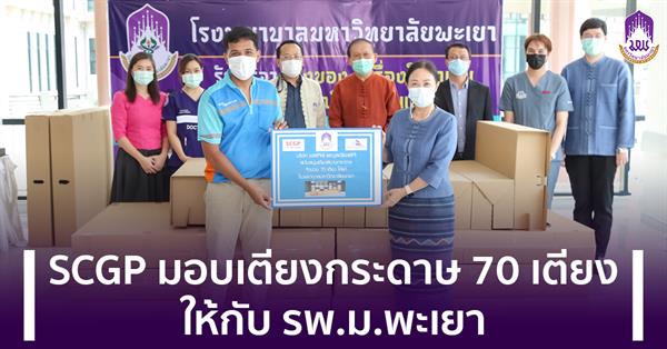 The President of University of Phayao received 70 paper beds from SCG for use in Covid-19 patients in University of Phayao Hospital.