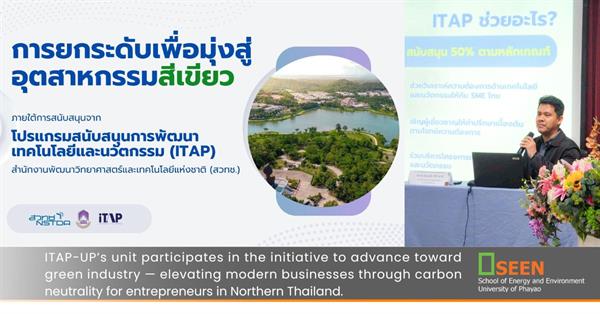 ITAP-UP’s unit participates in the initiative to advance toward green industry — elevating modern businesses through carbon neutrality for entrepreneu