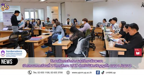 University of Phayao Management School Welcomes Master’s Students for Semester 2, Academic Year 2026