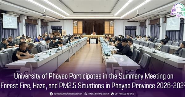 University of Phayao Participates in the Summary Meeting on Forest Fire, Haze, and PM2.5 Situations in Phayao Province 2026-2027 