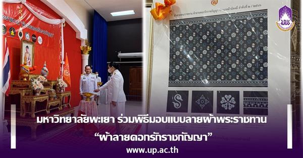  The held a royal confer of textile pattern ceremony “Rak Rajakanya Pattern Fabric”