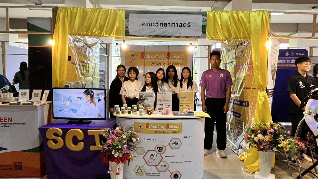 คณะวิทยาศาสตร์ มหาวิทยาลัยพะเยา