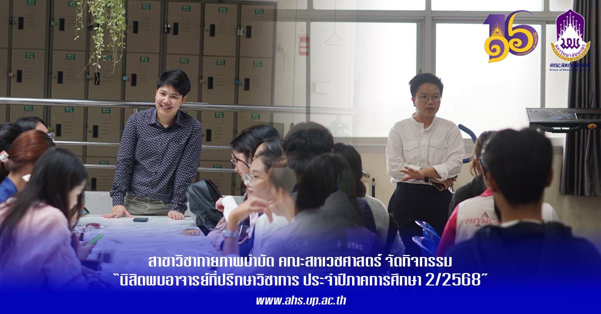 “Academic Advisory Meeting for Students, Semester 2/2025”