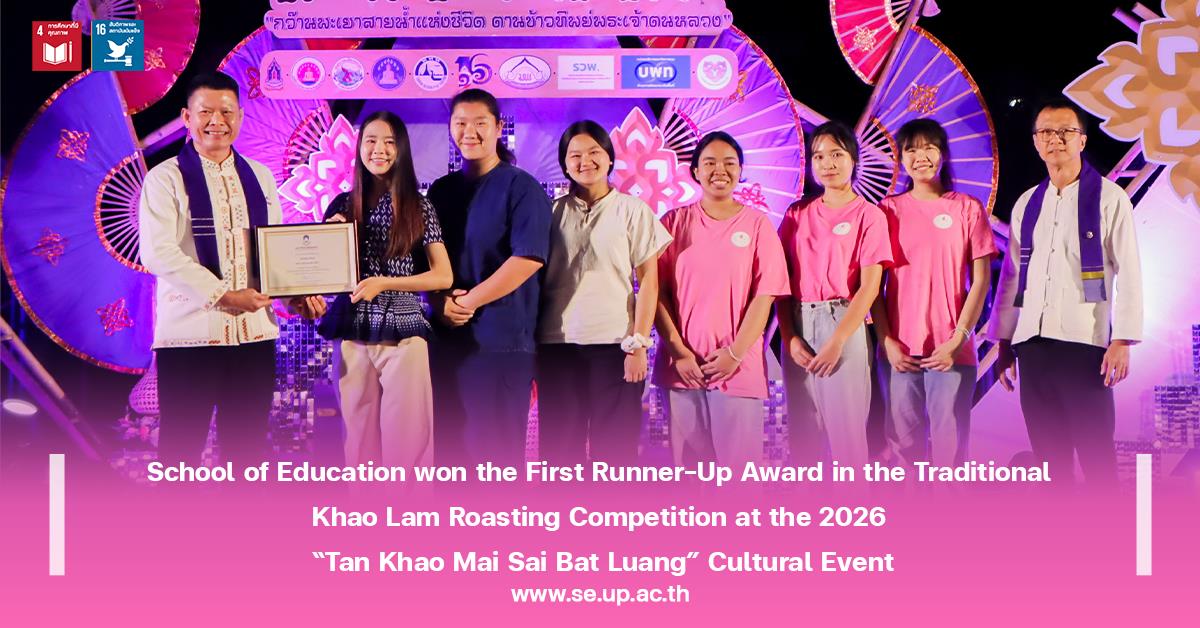 School of Education won the First Runner-Up Award in the Traditional Khao Lam Roasting Competition at the 2026 “Tan Khao Mai Sai Bat Luang” Cultural Event
