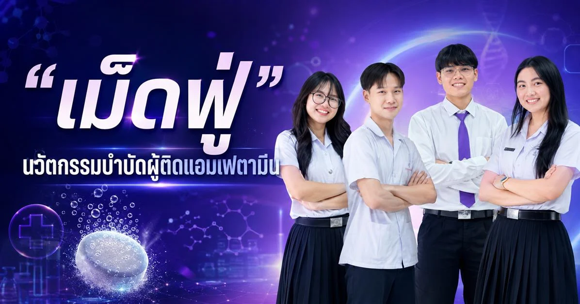 UP Highlight: "เม็ดฟู่" นวัตกรรมบำบัดผู้ติดแอมเฟตามีน [EP.1]