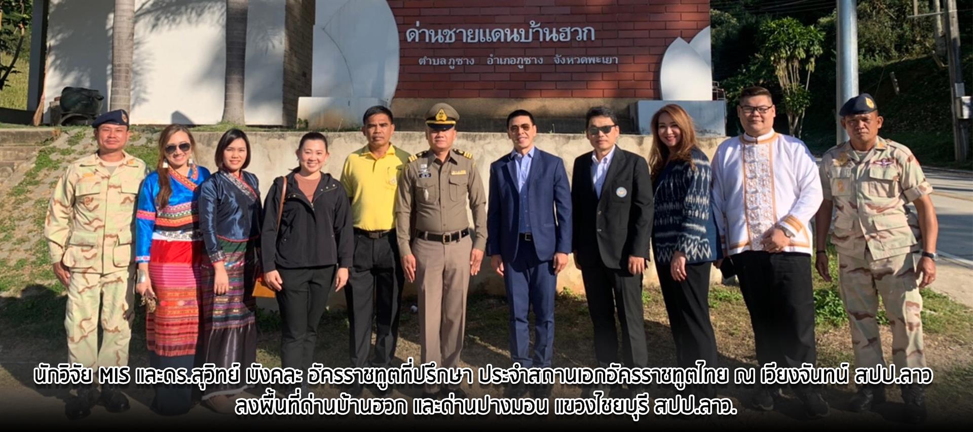 คณะวิทยาการจัดการและสารสนเทศศาสตร์_มหาวิทยาลัยพะเยา_บ้านฮวก_รถไฟลาว-จีน