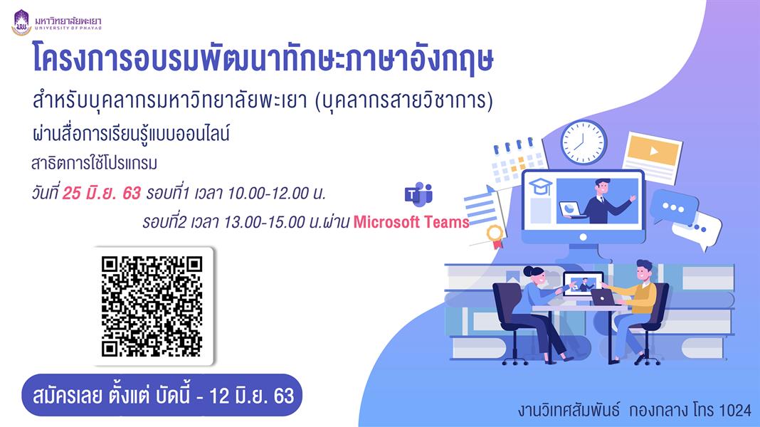 โครงการอบรมพัฒนาทักษะภาษาอังกฤษสำหรับบุคลากรมหาวิทยาลัยพะเยา บุคลากร