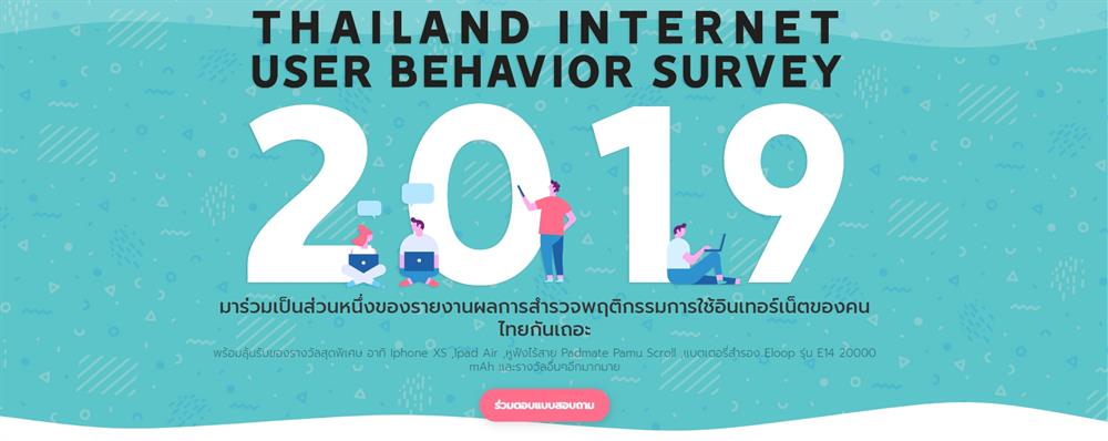 มาร่วมเป็นส่วนหนึ่งของรายงานผลการสำรวจพฤติกรรมการใช้อินเทอร์เน็ตของคนไทยกันเถอะ
