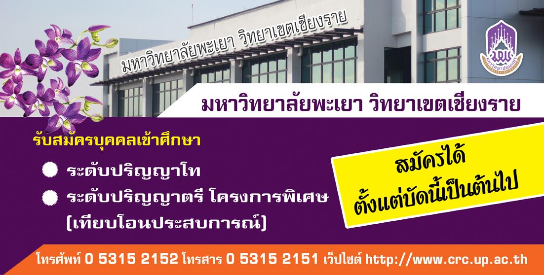 ม.พะเยา,วิทยาเขตเชียงราย,เปิดรับสมัครบุคคลเข้าศึกษา,ในระดับปริญญาโท,และ,ระดับปริญญาตรี