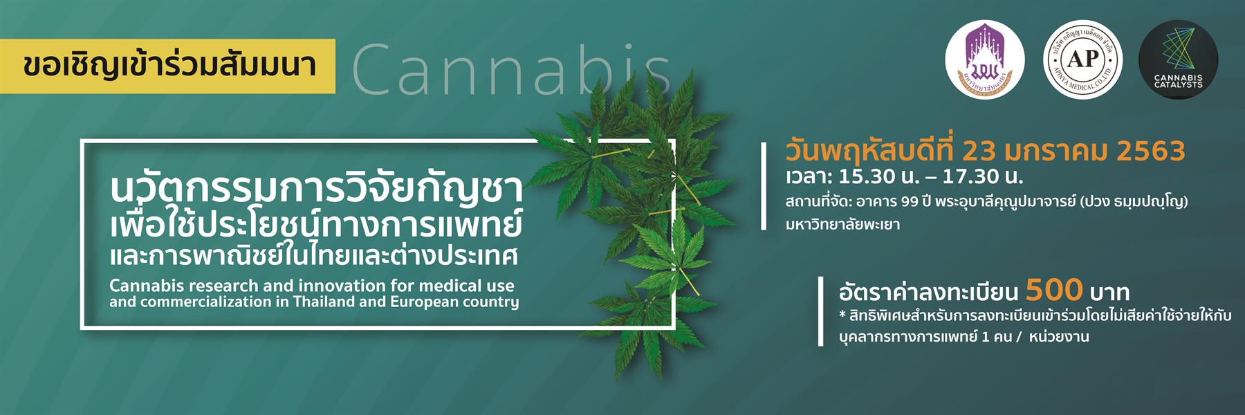 สัมมนากัญชา มหาวิทยาลัยพะเยา