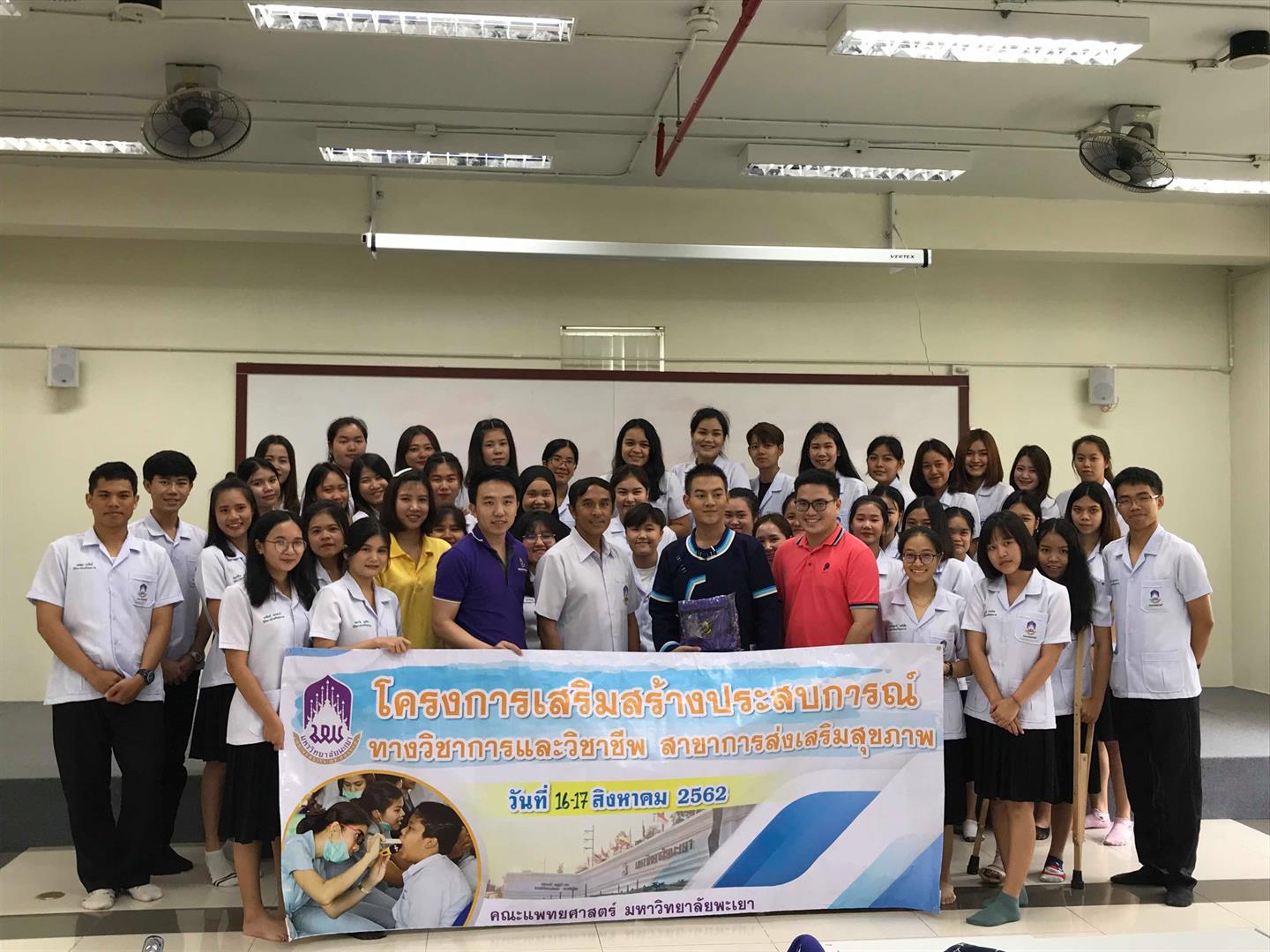 สาขาวิชาการส่งเสริมสุขภาพ,คณะแพทยศาสตร์,มหาวิทยาลัยพะเยา,จัดโครงการเสริมสร้างประสบการณ์ทางวิชาการและวิชาชีพสาขาวิชาการส่งเสริมสุขภาพ
