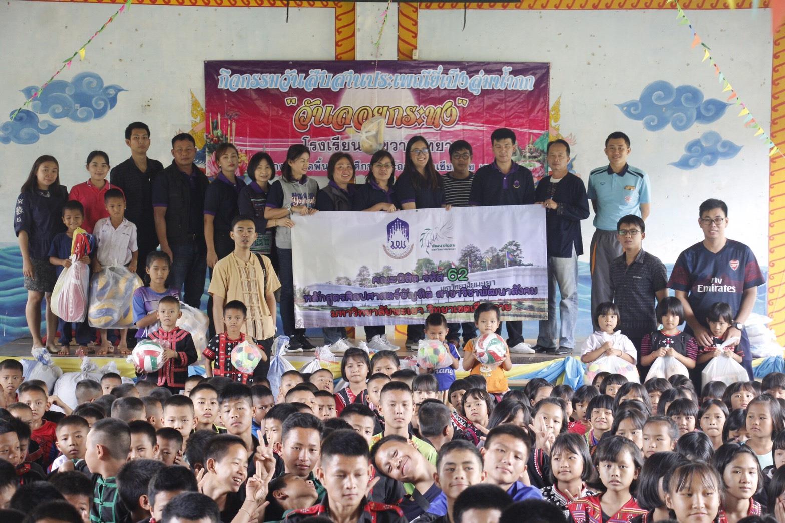 นิสิตวิทยาเขตเชียงรายหลักสูตรศิลปศาสตรบัณฑิต,สาขาวิชาพัฒนาสังคม,(โครงการพิเศษ),มอบสิ่งของเครื่องใช้พร้อมอุปกรณ์กีฬาให้กับโรงเรียนผาขวางวิทยา,ต.แม่ยาว,อ.เมืองเชียงราย,จ.เชียงราย