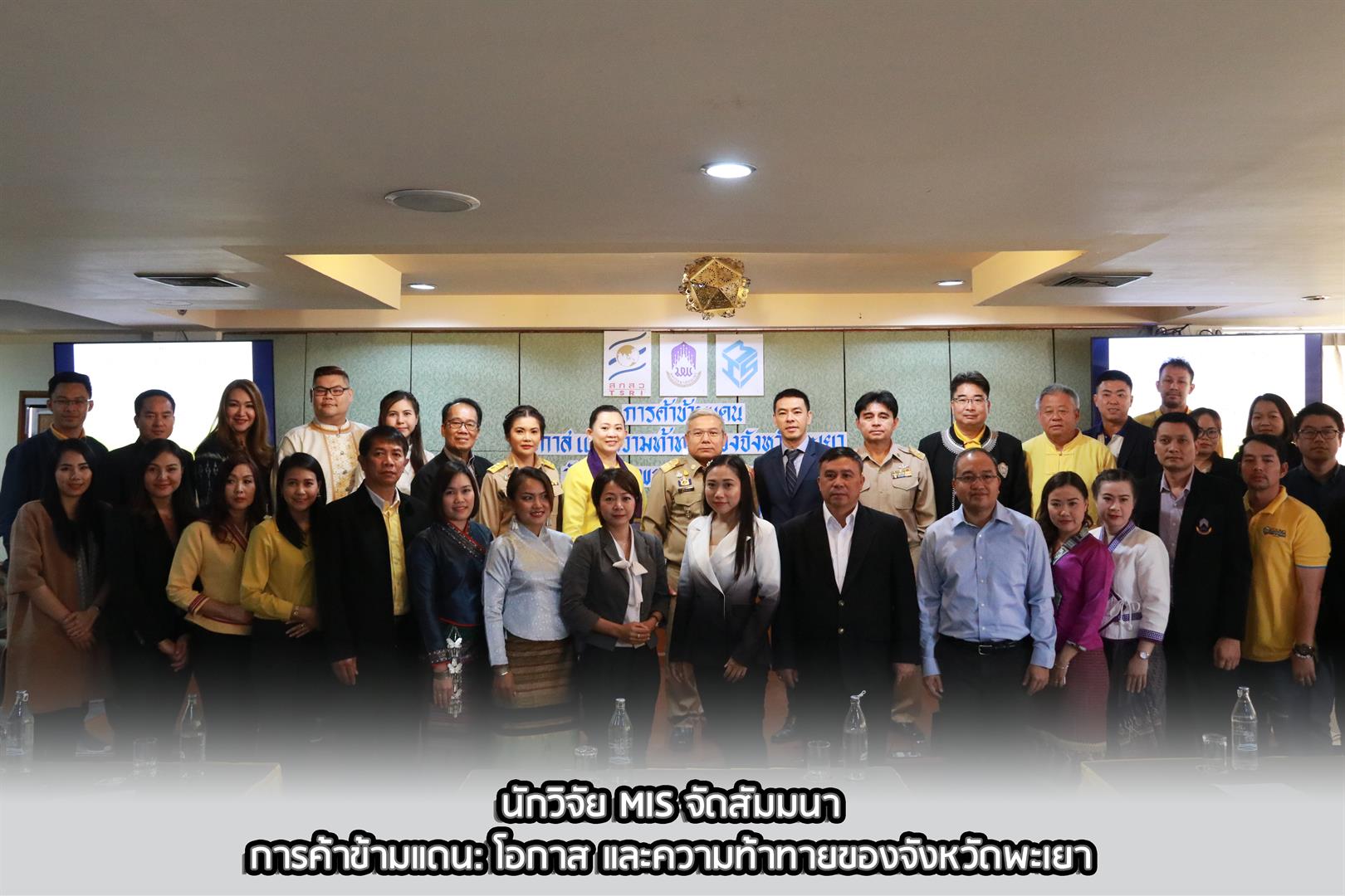 คณะวิทยาการจัดการและสารสนเทศศาสตร์_มหาวิทยาลัยพะเยา_วิจัยบ้านฮวก_รถไฟจีน-ลาว