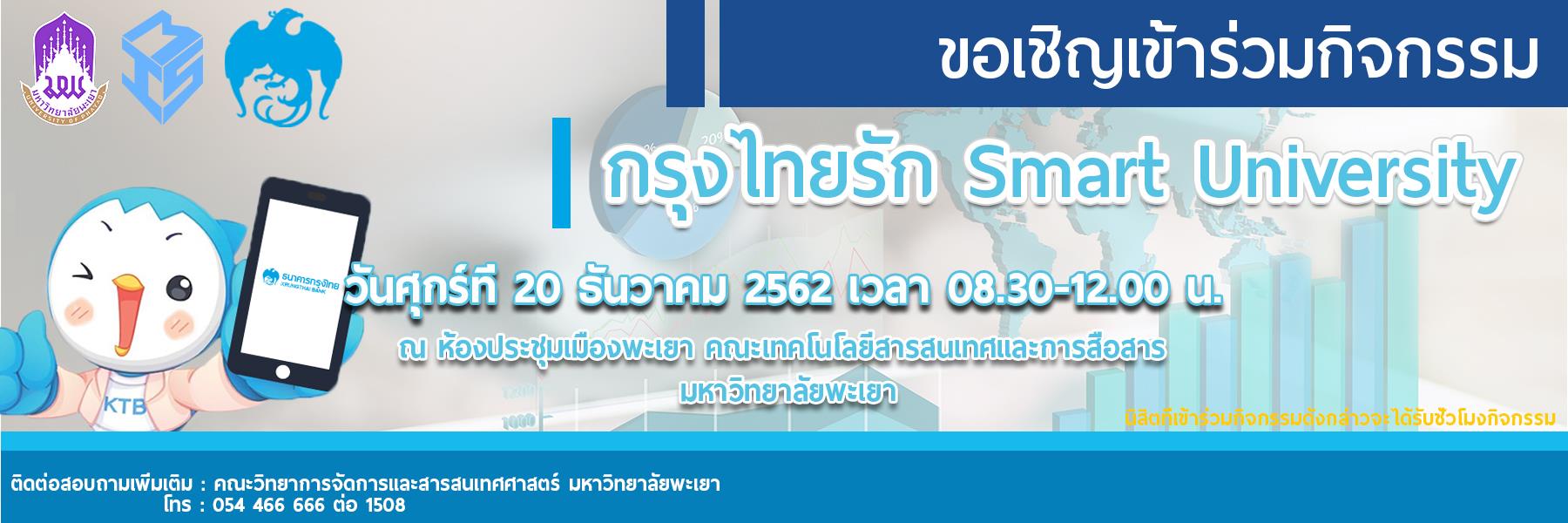 กรุงไทย_กรุงไทยรักษ์smart-university_คณะวิทยาการจัดการและสารสนเทศศาสตร์_มหาวิทยาลัยพะเยา