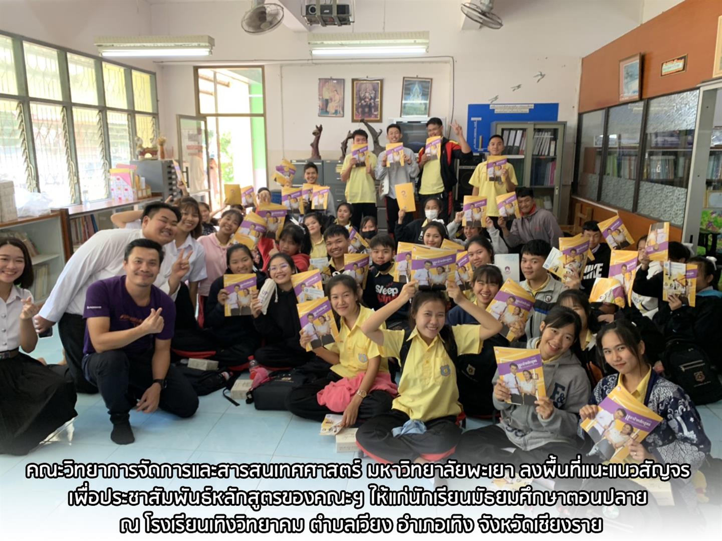 แนะแนวสัญจร_คณะวิทยาการจัดการและสารสนเทศศาสตร์