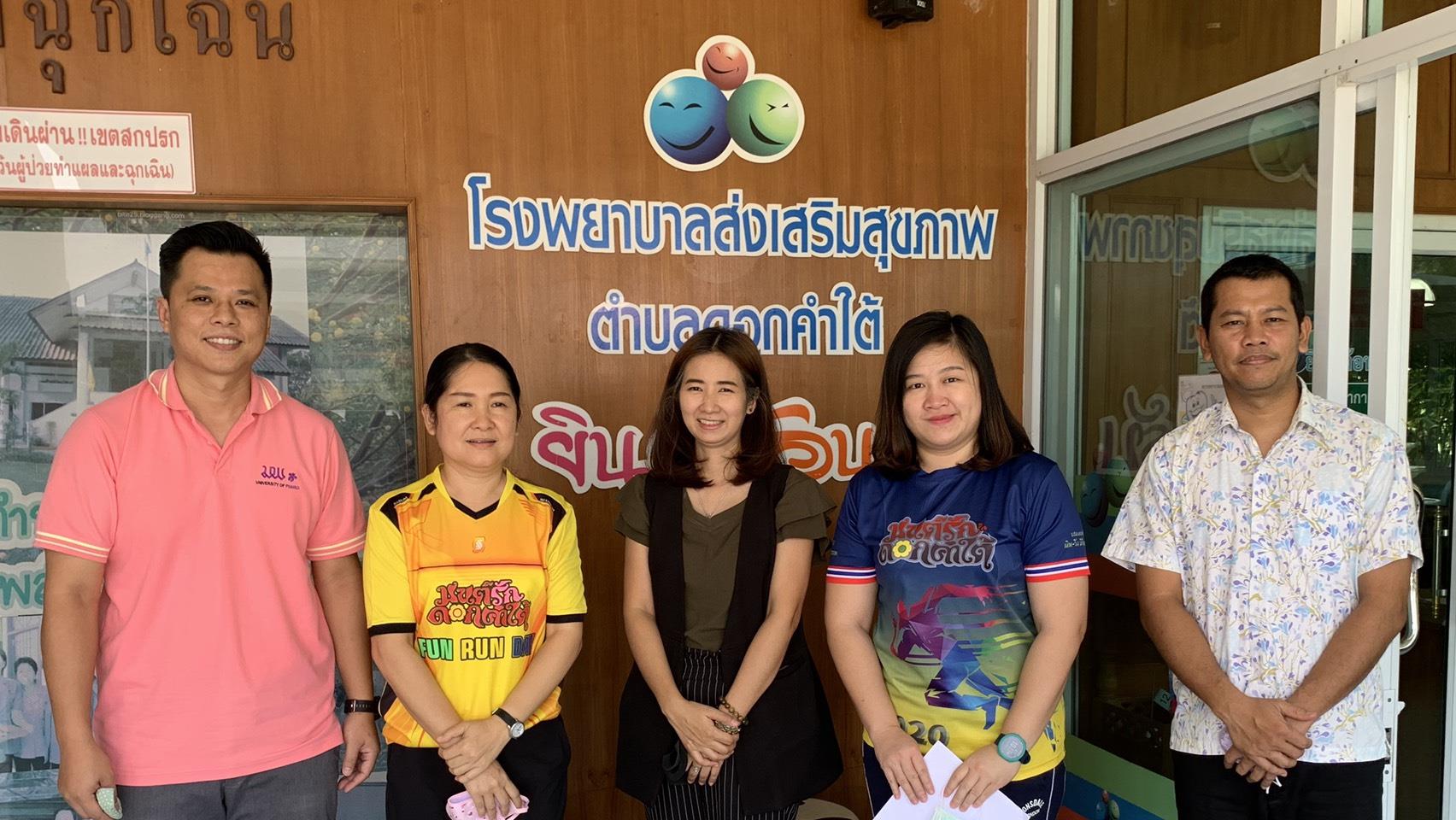 คณะวิทยาศาสตร์การแพทย์ มหาวิทยาลัยพะเยา เข้าหารือกับ โรงพยาบาลส่งเสริมสุขภาพตำบลดอกคำใต้ เพื่อดำเนินโครงการบริการวิชาการ วิจัย และทำนุบำรุงศิลปะวัฒนธรรม