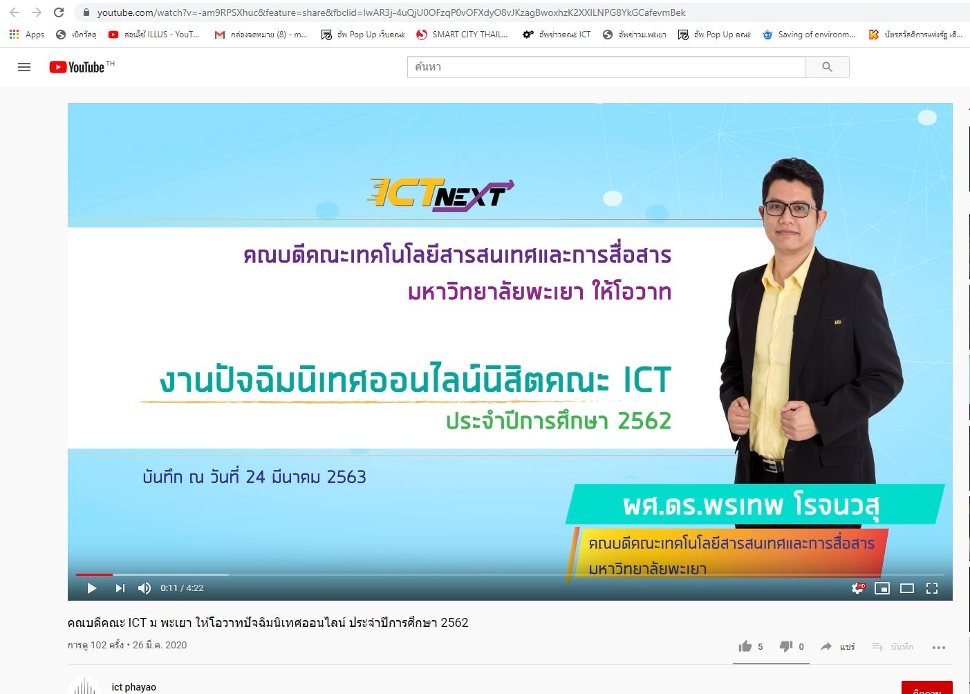 ปัจฉิมนิเทศคณะ ICT ประจำปีการศึกษา 2562