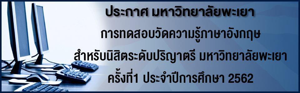 มหาวิทยาลัยพะเยาจัดทดสอบวัดระดับความรู้ภาษาอังกฤษสำหรับนิสิตระดับปริญญาตรี,ประจำปีการศึกษา2562