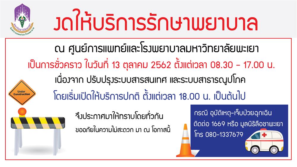 งดให้บริการรักษาพยาบาล,ณ,ศูนย์การแพทย์และโรงพยาบาลมหาวิทยาลัยพะเยา,เป็นการชั่วคราว