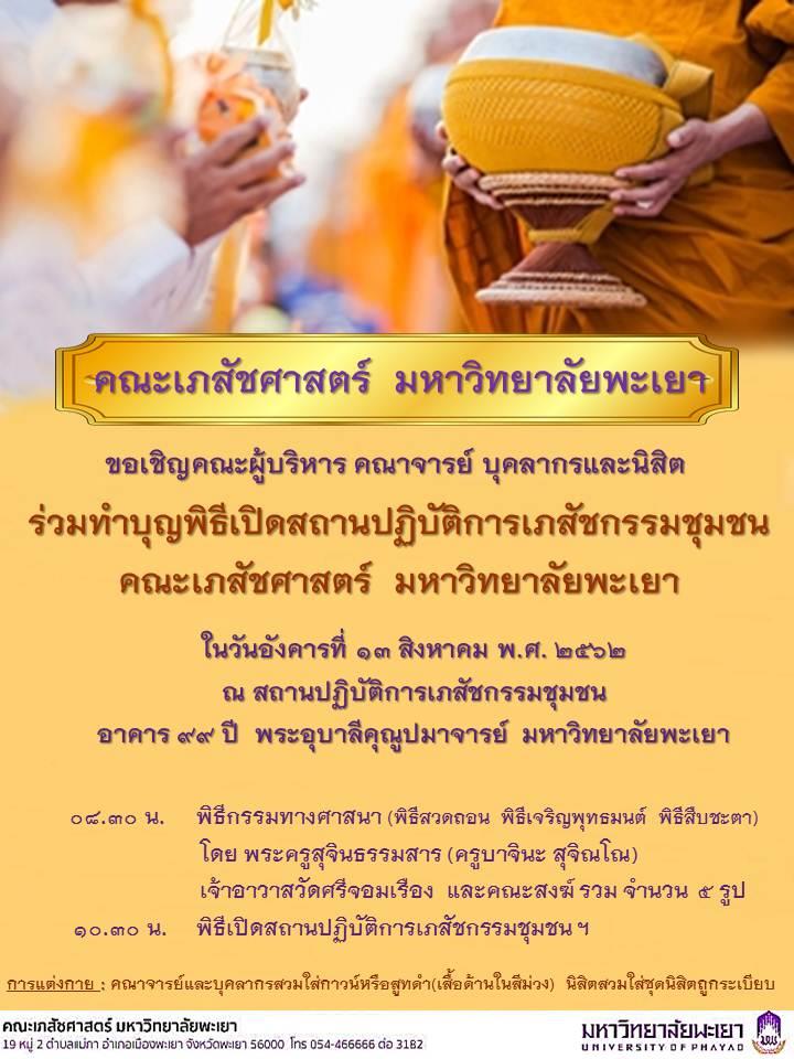 ขอเชิญร่วมทำบุญพิธีเปิดสถานปฏิบัติการเภสัชกรรมชุมชน,คณะเภสัชศาสตร์