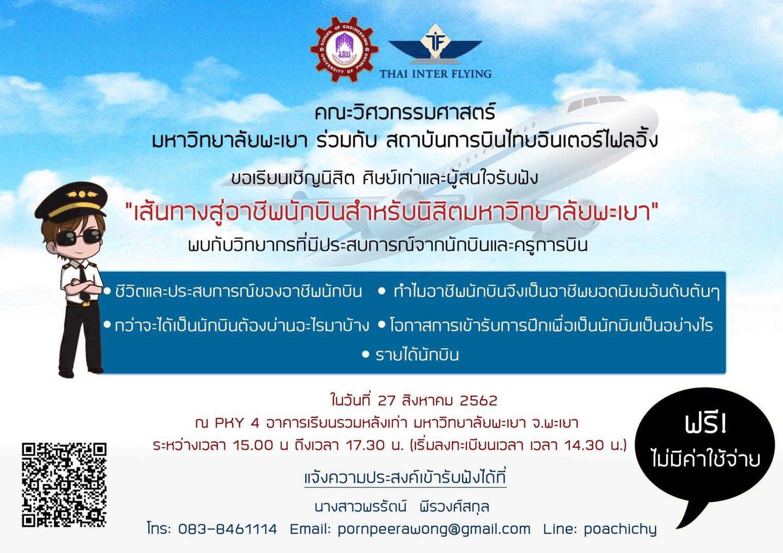 ,ขอเชิญผู้สนใจรับฟัง,"เส้นทางสู่อาชีพนักบินสำหรับนิสิตมหาวิทยาลัยพะเยา"