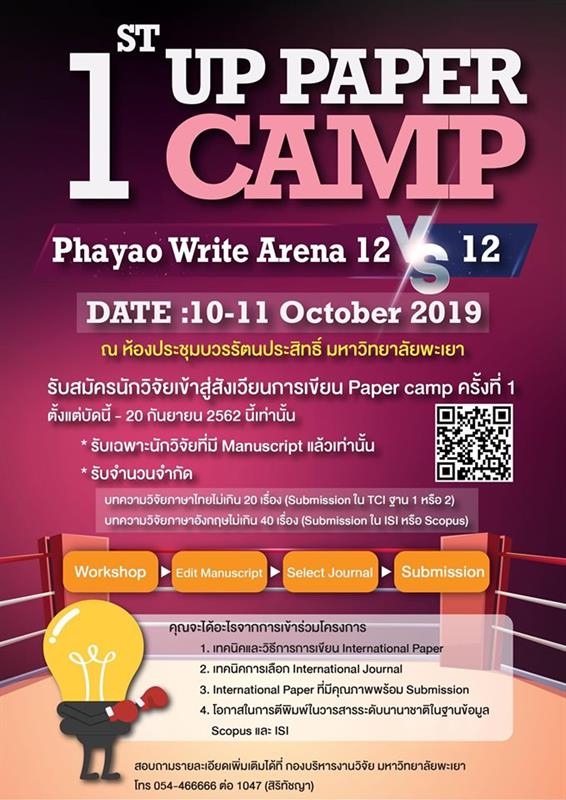 เปิดรับสมัครนักวิจัยเข้าสู่สังเวียนการเขียน,UP,Paper,Camp,ครั้งที่,1