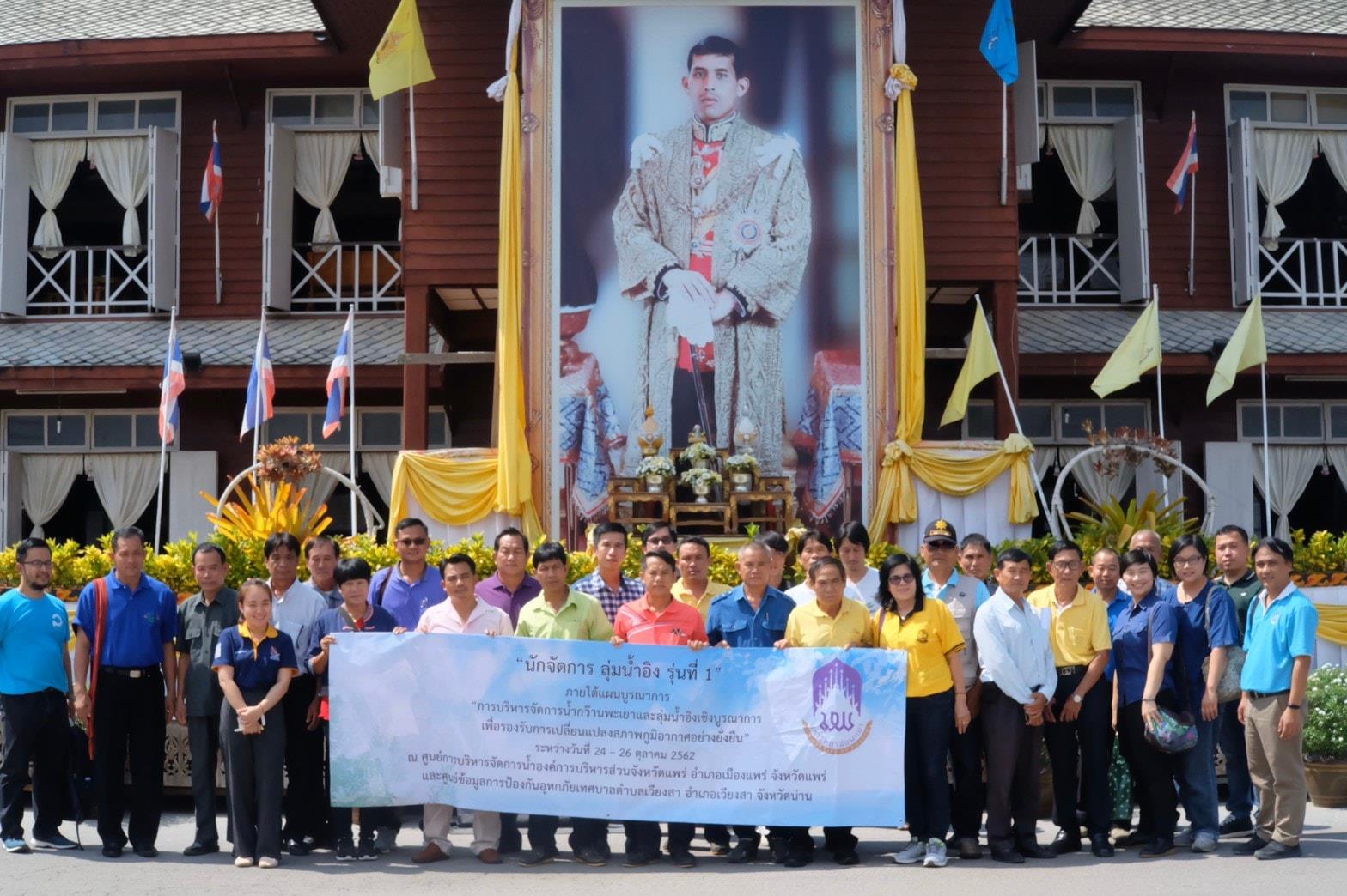 ,ดร.สิทธิศักดิ์,ปิ่นมงคลกุล,รักษาการแทนรองผู้อำนวยการสถาบันนวัตกรรมและถ่ายทอดเทคโนโลยีได้เป็นประธานในการเปิดการอบรมเชิงปฏิบัติการในกิจกรรม,"นักจัดการลุ่มน้ำอิง,รุ่นที่,1