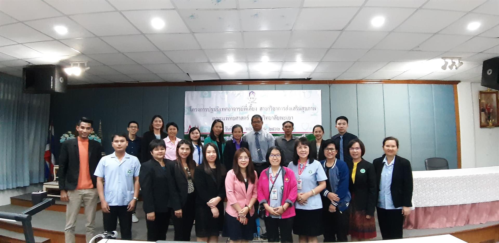 คณะแพทยศาสตร์ มหาวิทยาลัยพะเยา สาขาวิชาการส่งเสริมสุขภาพ จัดโครงการปฐนิเทศอาจารย์พี่เลี้ยง สาขาวิชาการส่งเสริมสุขภาพ