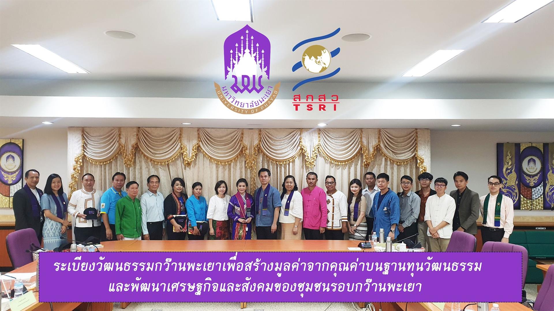 มหาวิทยาลัยพะเยาสร้างความร่วมมือกับชุมชนท้องถิ่นรอบกว๊านพะเยา,ภายใต้โครงการวิจัยระเบียงวัฒนธรรมกว๊านพะเยา:,สร้างมูลค่าจากคุณค่าบนฐานทุนวัฒนธรรม