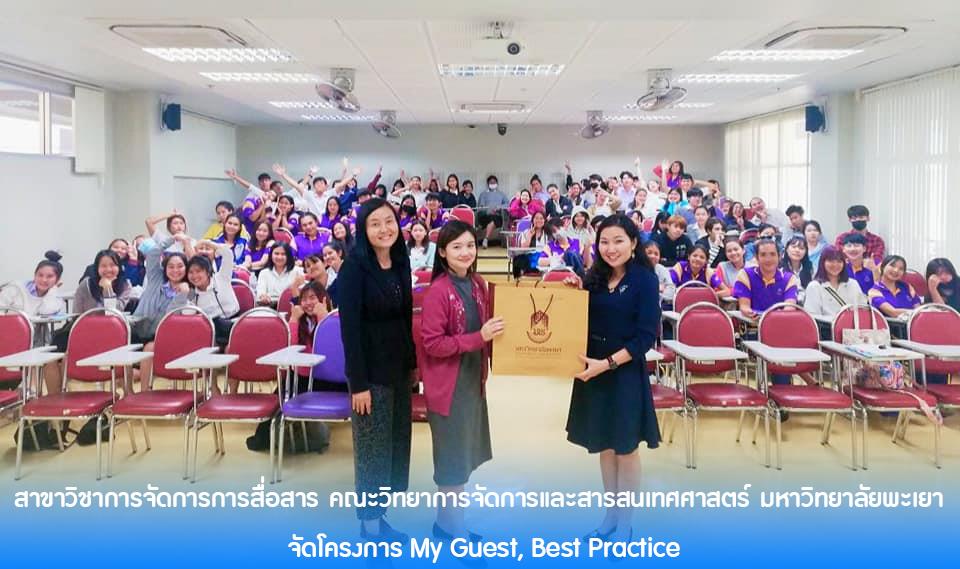 สาขาวิชาการจัดการการสื่อสาร_คณะวิทยาการจัดการและสารสนเทศศาสตร์_มหาวิทยาลัยพะเยา