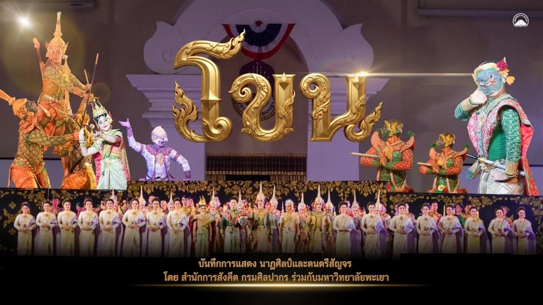 บันทึกการแสดงนาฏศิลป์และดนตรีสัญจร โดย สำนักการสังคีต กรมศิลปากร ร่วมกับมหาวิทยาลัยพะเยา