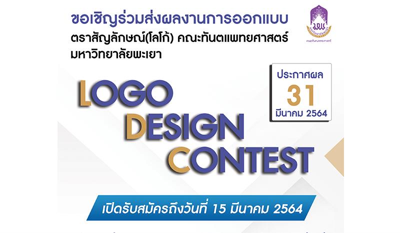 ประกวดออกแบบตราสัญลักษณ์ คณะทันตแพทยศาสตร์ มหาวิทยาลัยพะเยา