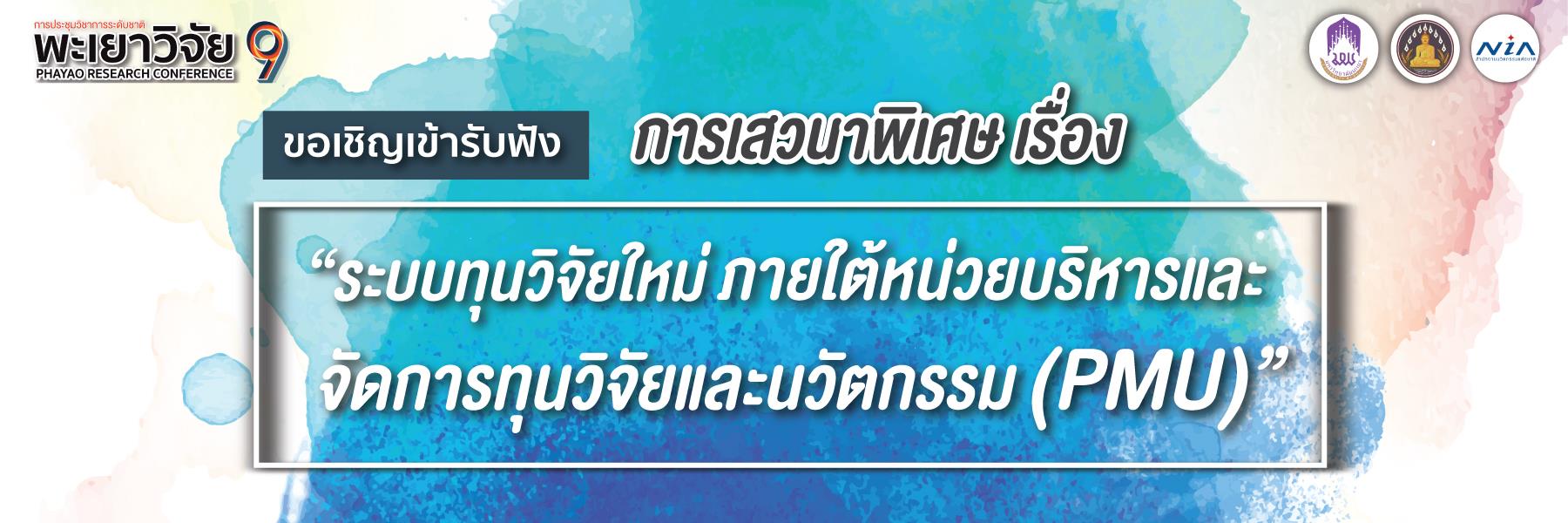 พะเยาวิจัย
