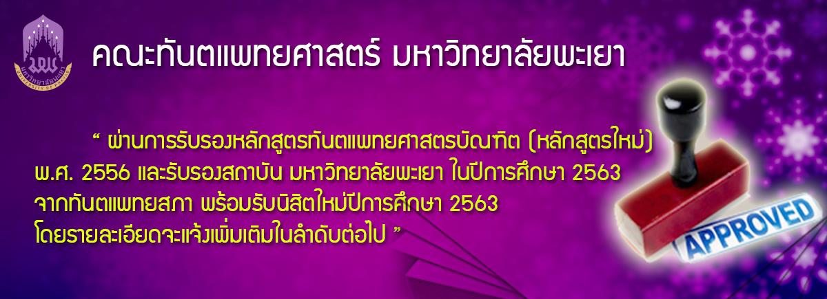 คณะทันตแพทยศาสตร์ มหาวิทยาลัยพะเยาพร้อมรับนิสิตใหม่ปีการศึกษา 2563 หลังได้รับการเห็นชอบหลักสูตรฯจากทันตแพทยสภา