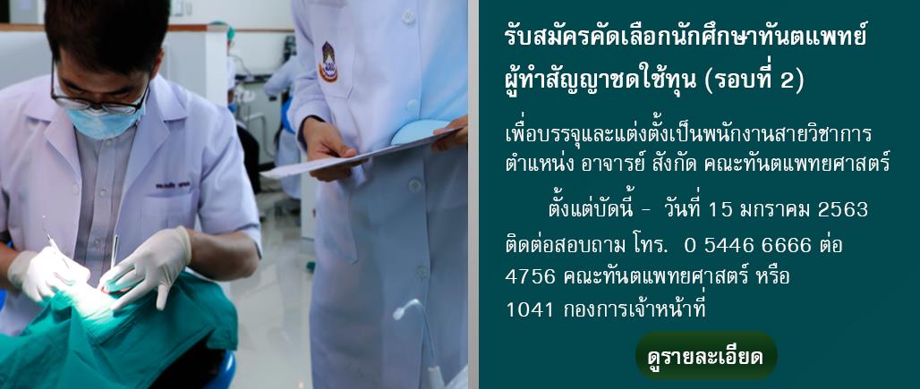 รับสมัครคัดเลือกนักศึกษาทันตแพทย์ผู้ทำสัญญาชดใช้ทุน เพื่อบรรจุและแต่งตั้งเป็นพนักงานสายวิชาการ ตำแหน่ง อาจารย์ สังกัด คณะทันตแพทยศาสตร์ มหาวิทยาลัยพะเยา (รอบที่ 2)