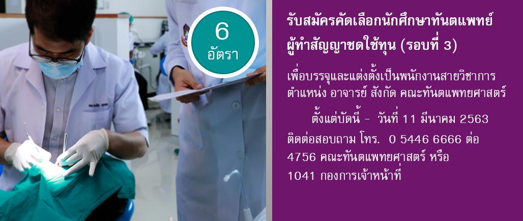 รับสมัครคัดเลือกนักศึกษาทันตแพทย์ผู้ทำสัญญาชดใช้ทุน เพื่อบรรจุและแต่งตั้งเป็นพนักงานสายวิชาการ ตำแหน่ง อาจารย์ สังกัด คณะทันตแพทยศาสตร์ มหาวิทยาลัยพะเยา (รอบที่ 3)