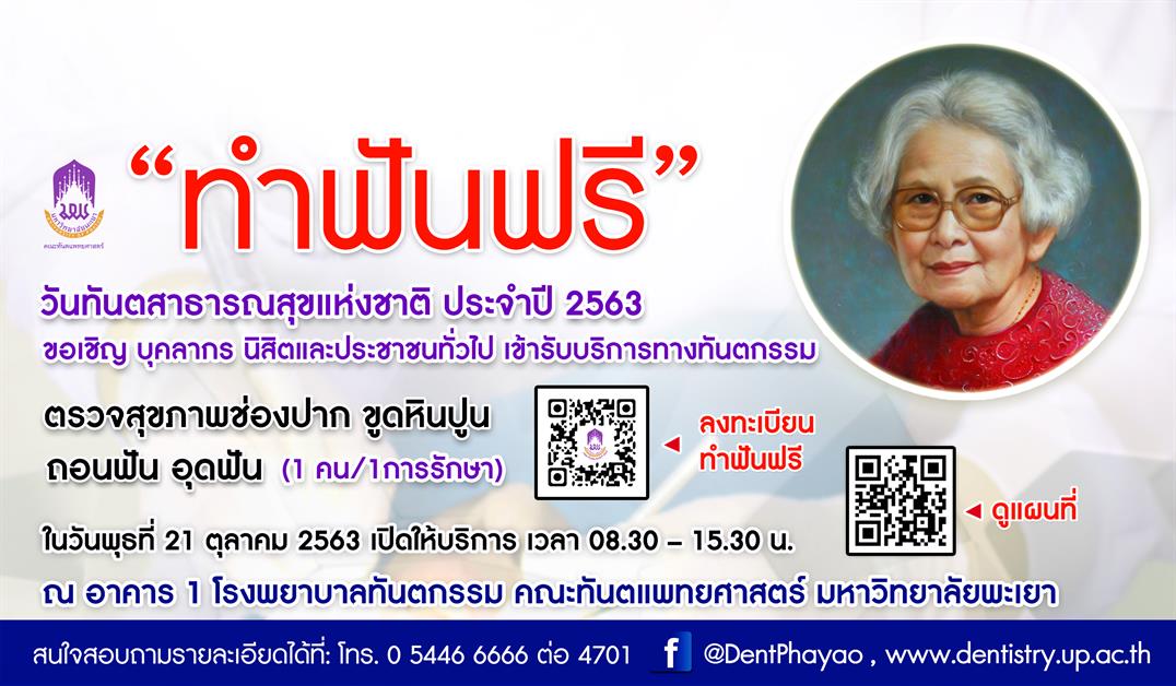 ขอเชิญเข้ารับบริการทางทันตกรรมฟรี เพื่อถวายเป็นพระราชกุศลเนื่องในวันคล้ายวันพระราชสมภพ สมเด็จพระศรีนครินทราบรมราชชนนี และวันทันตสาธารณสุขแห่งชาติ (1 คน ต่อ 1 การรักษา) ในวันพุธที่ 21 ตุลาคม 2563วันทันตสาธารณสุขแห่งชาติ ประจำปี 2563