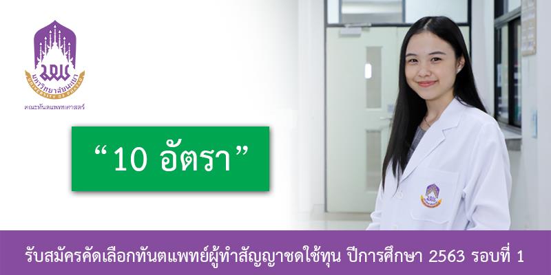 รับสมัครคัดเลือกนักศึกษาทันตแพทย์ผู้ทำสัญญาชดใช้ทุนเพื่อบรรจุและแต่งตั้งเป็นพนักงานมหาวิทยาลัย ตำแหน่ง อาจารย์ จำนวน 10 อัตรา