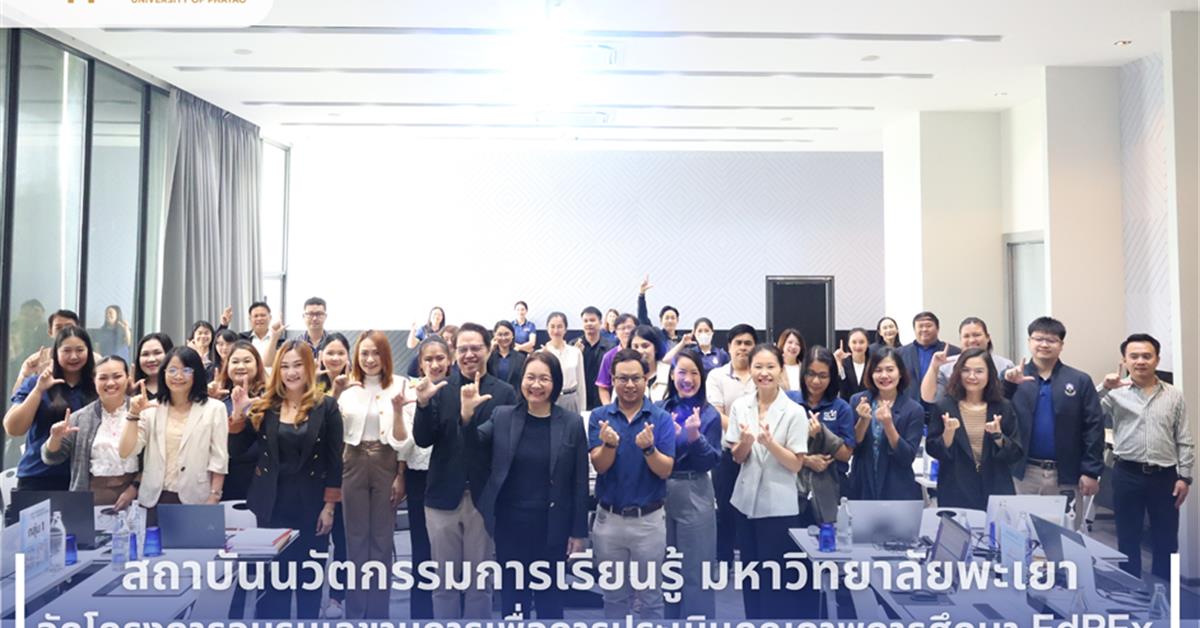 โครงการอบรมเลขานุการเพื่อการประเมินคุณภาพการศึกษา EdPEx